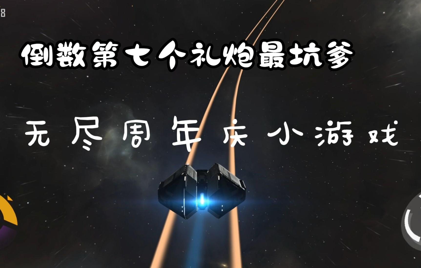 【无尽的拉格朗日】周年庆小游戏，不做成音游可惜了