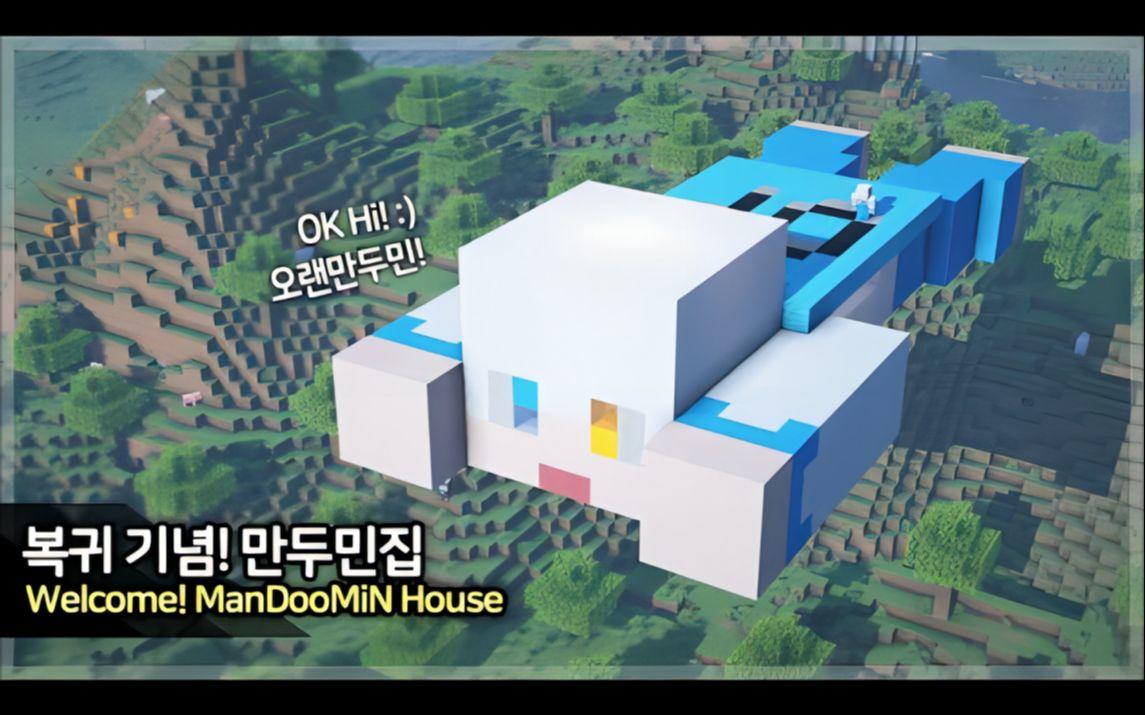 【Minecraft】💙 巨大的ManDooMiN房子 🧡截图