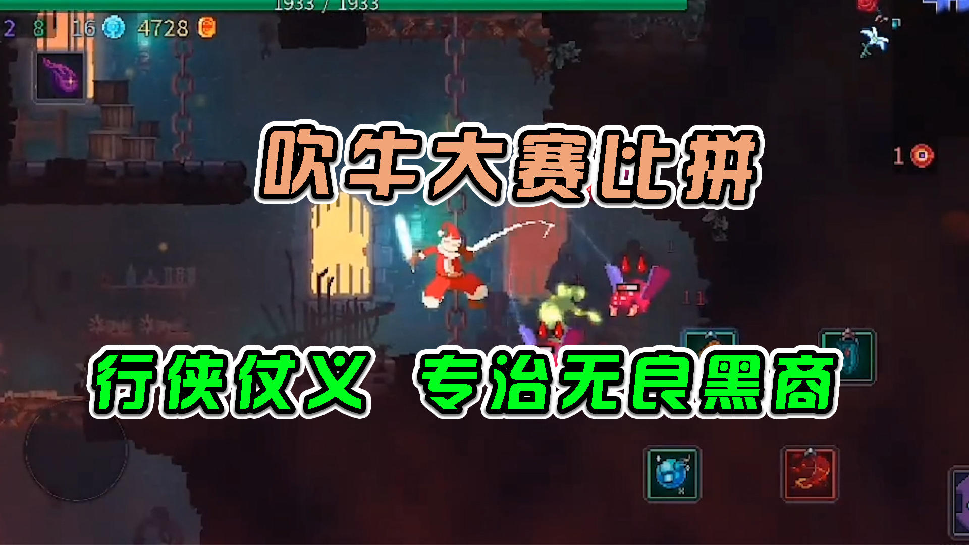 #好游研究所重生细胞：吹牛大赛比拼，行侠仗义专治无良黑商