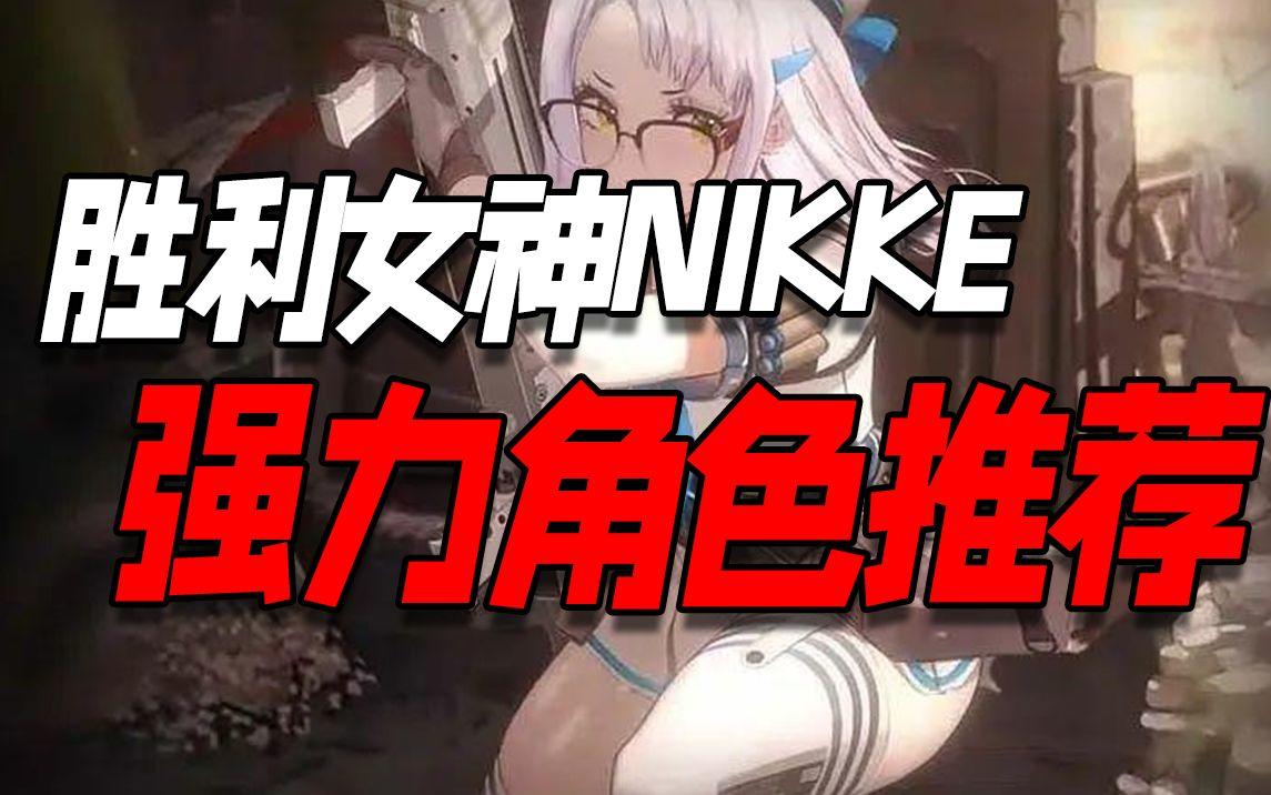 NIKKE胜利女神最新版本强力角色推荐