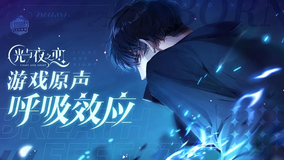 《光与夜之恋》游戏音乐原声|萧逸·Breath Effect