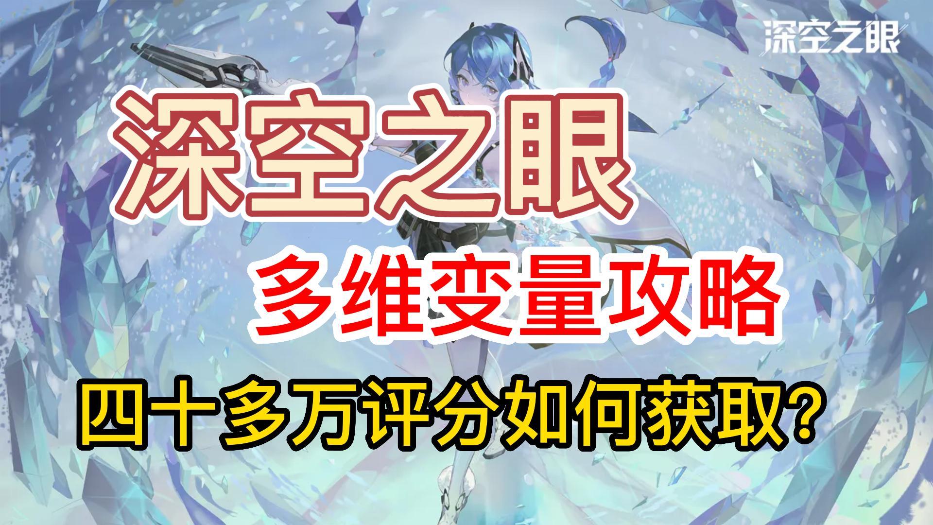 深空之眼多维变量攻略，如何打出四十多万评分！