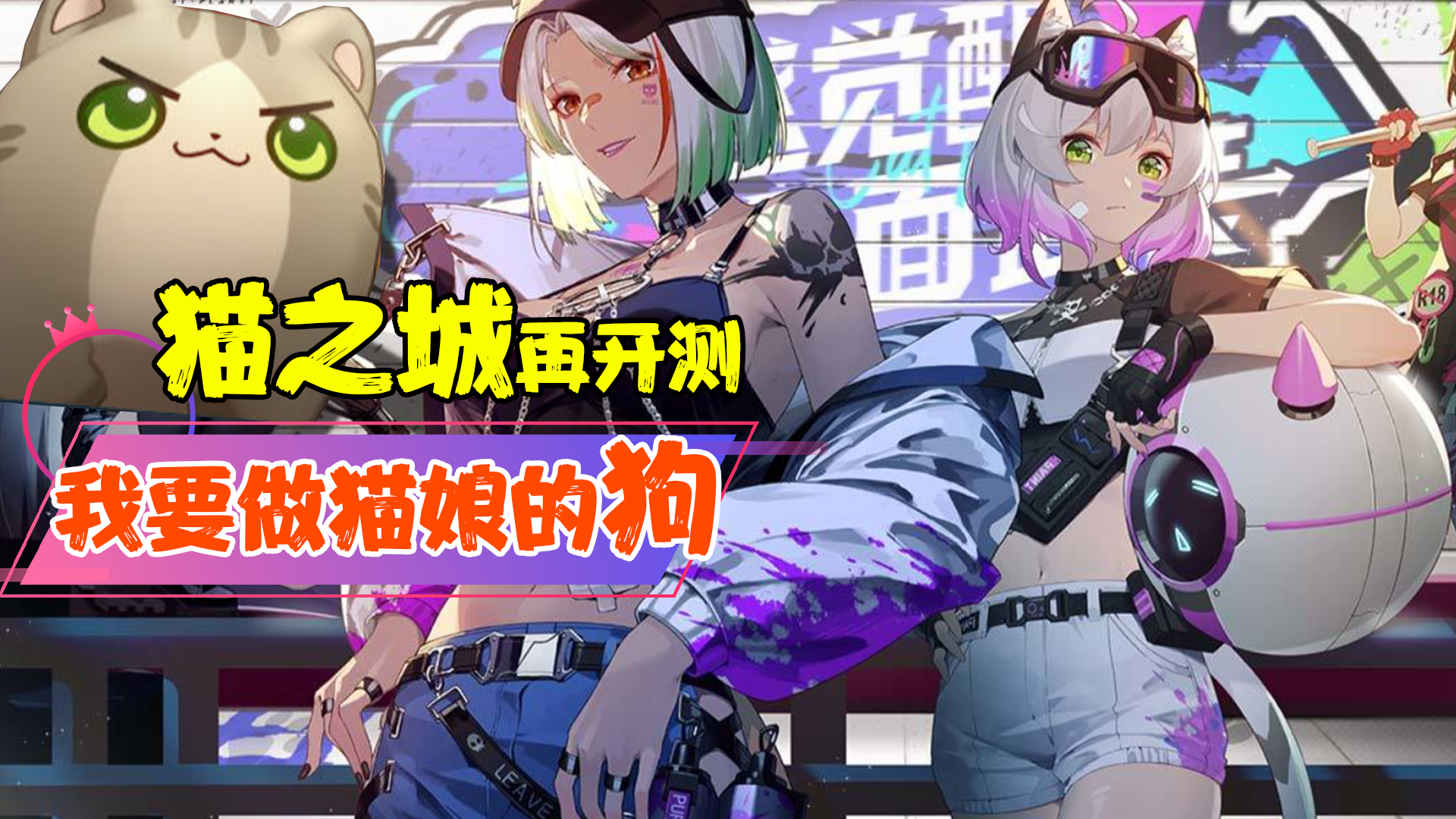 【热游测评】五测来袭，关于猫之城的一切都在这！这样的猫娘到底是不是你的菜？喵控党的天堂！XP党的最爱#猫之城#