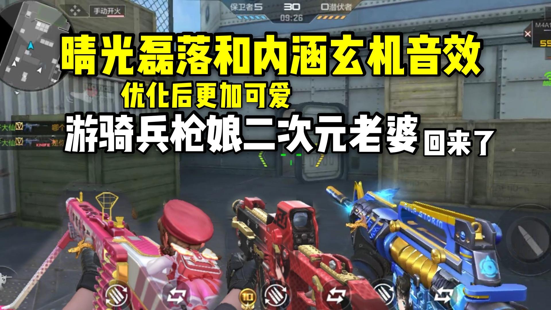 晴光磊落和内涵玄机新增音效，游骑兵枪娘二次元老婆回来了！