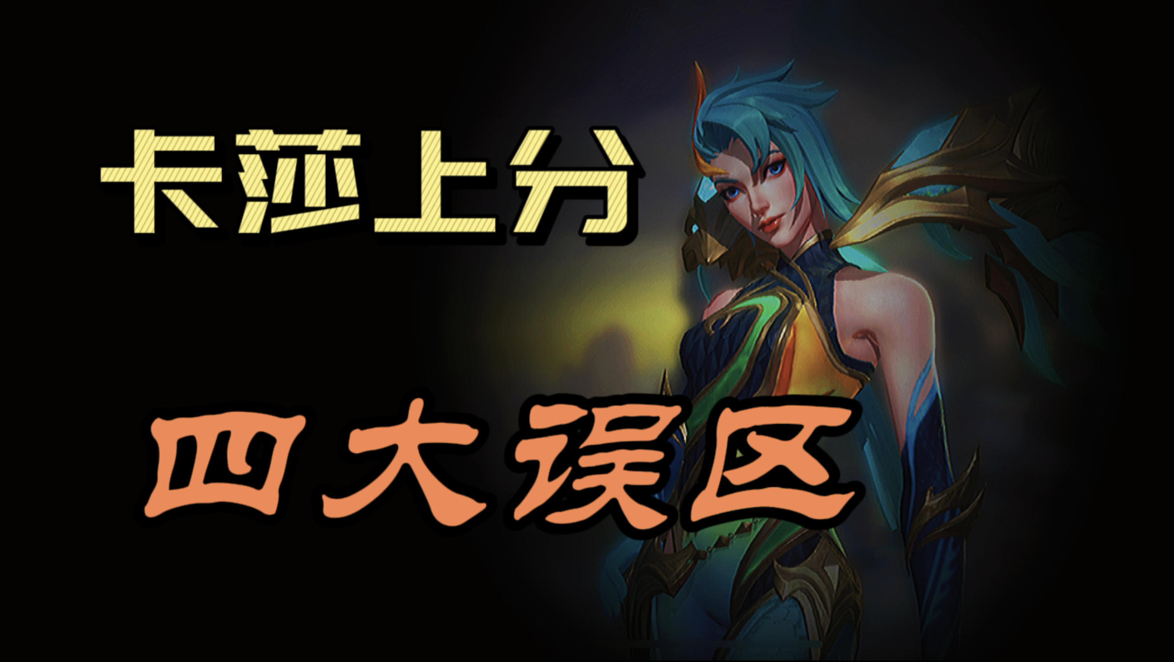 【LOLM开拓者】卡莎深度教学 纠正你的出装误区！伤害拉满~