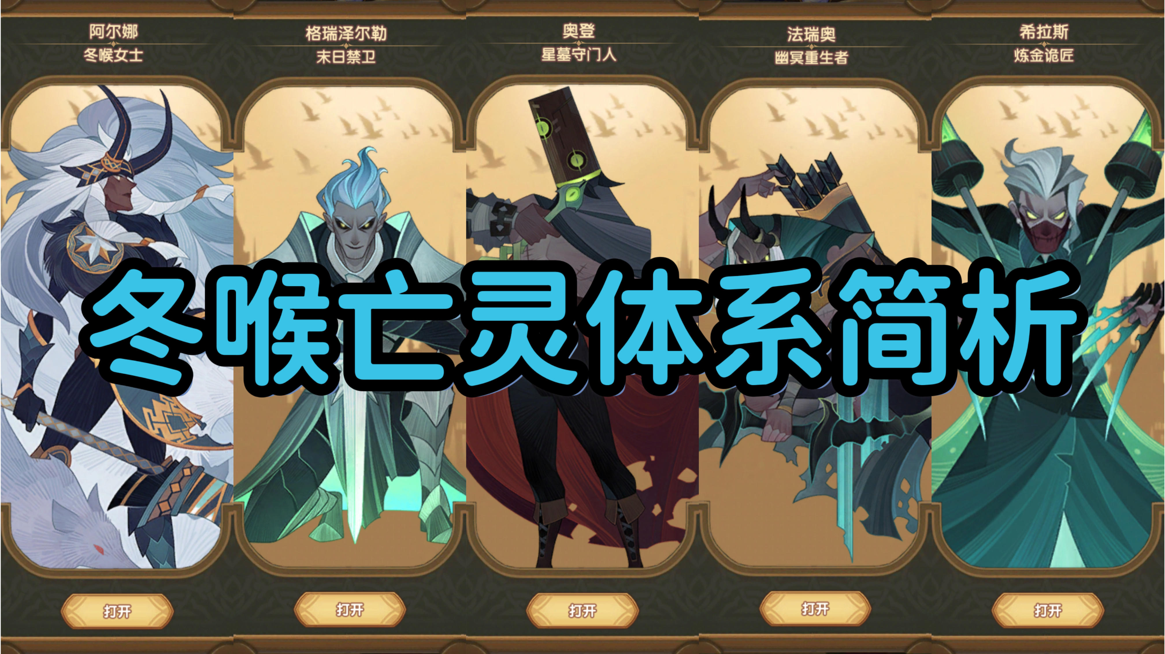 【逆崆】《剑与远征》冬喉亡灵体系简析