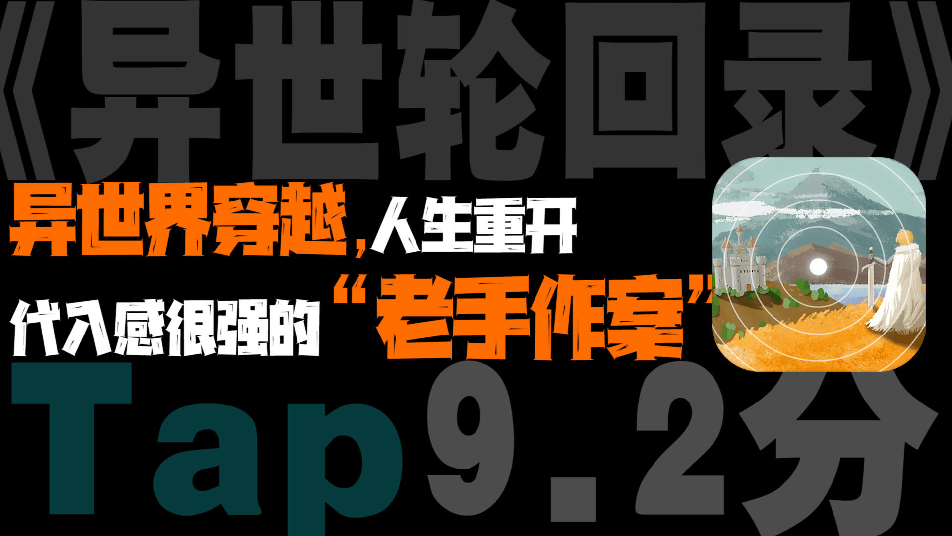 新游推荐！《异世轮回录》到底有多让人上头？因为游戏的作者不是第一次干这事了。