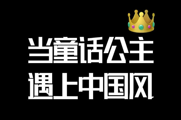 当童话公主遇上中国风，你想pick谁~ | 乐涂数字填色