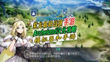 紫龙最新战旗手游汉化攻略，Archeland模拟器汉化攻略