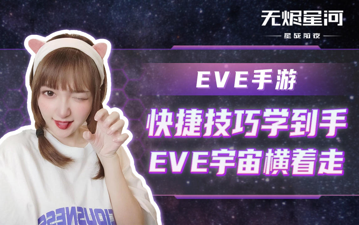 【EVE手游】快捷技巧学到手，EVE宇宙横着走