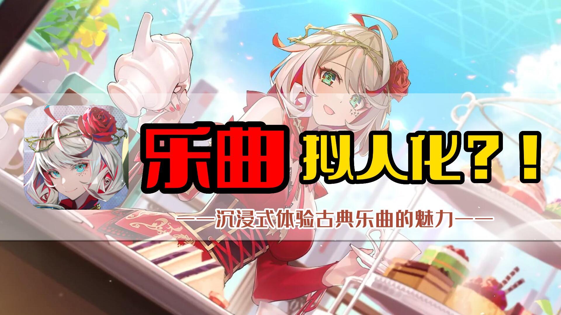 【新游大揭秘】乐曲拟人化？沉浸式体验古典乐曲的震撼！