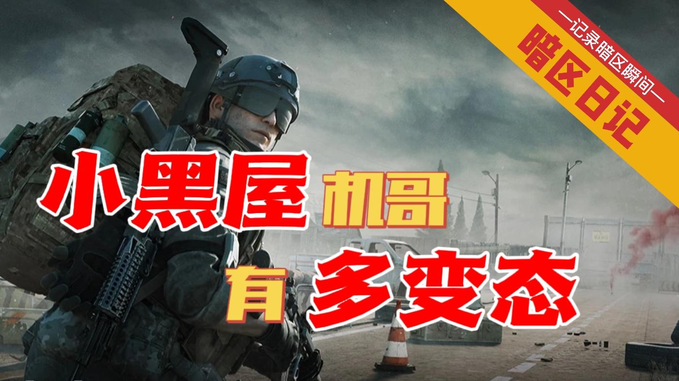 【暗区日记】小黑屋的机哥有多变态 #无限视频创作月#