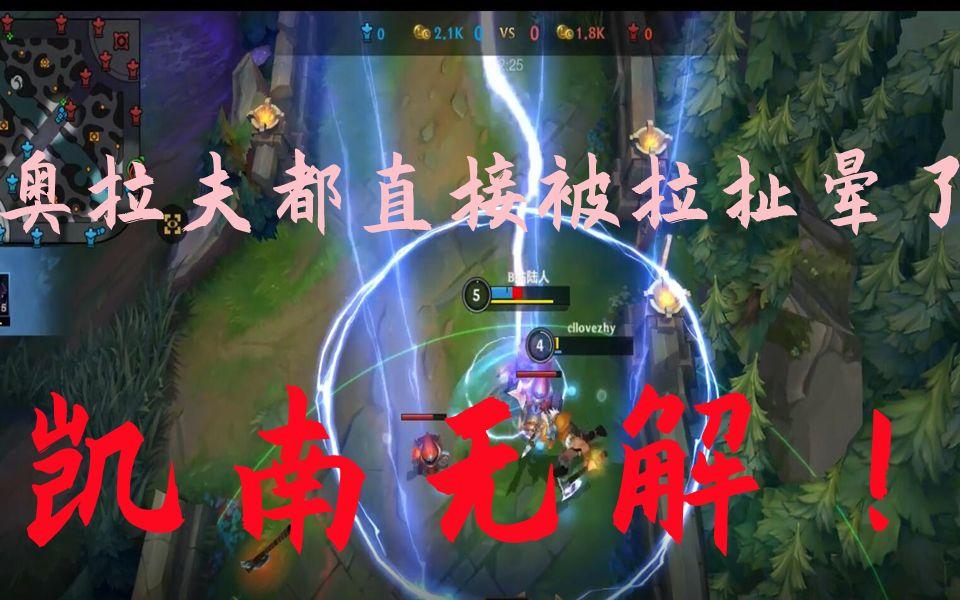 【LOL手游】凯南被削弱了？我教你照样打爆奥拉夫！