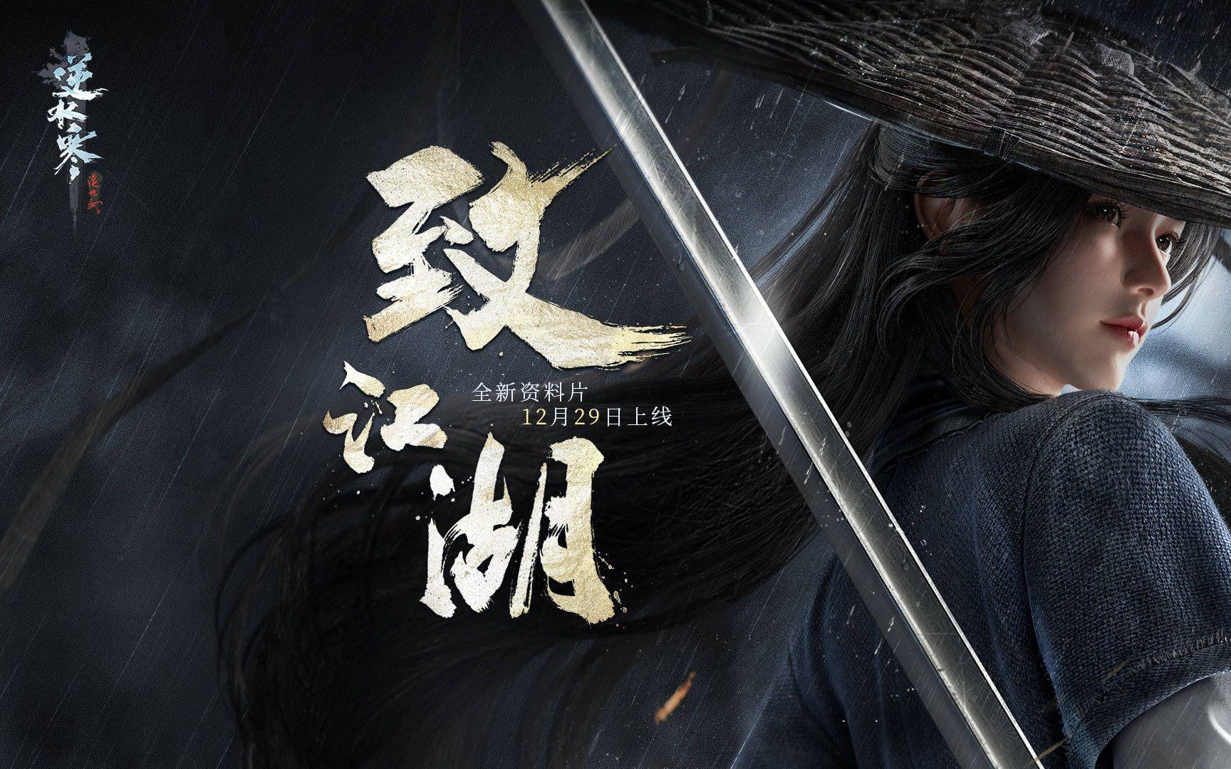 花大价钱进军“单机”《逆水寒》究竟图什么？