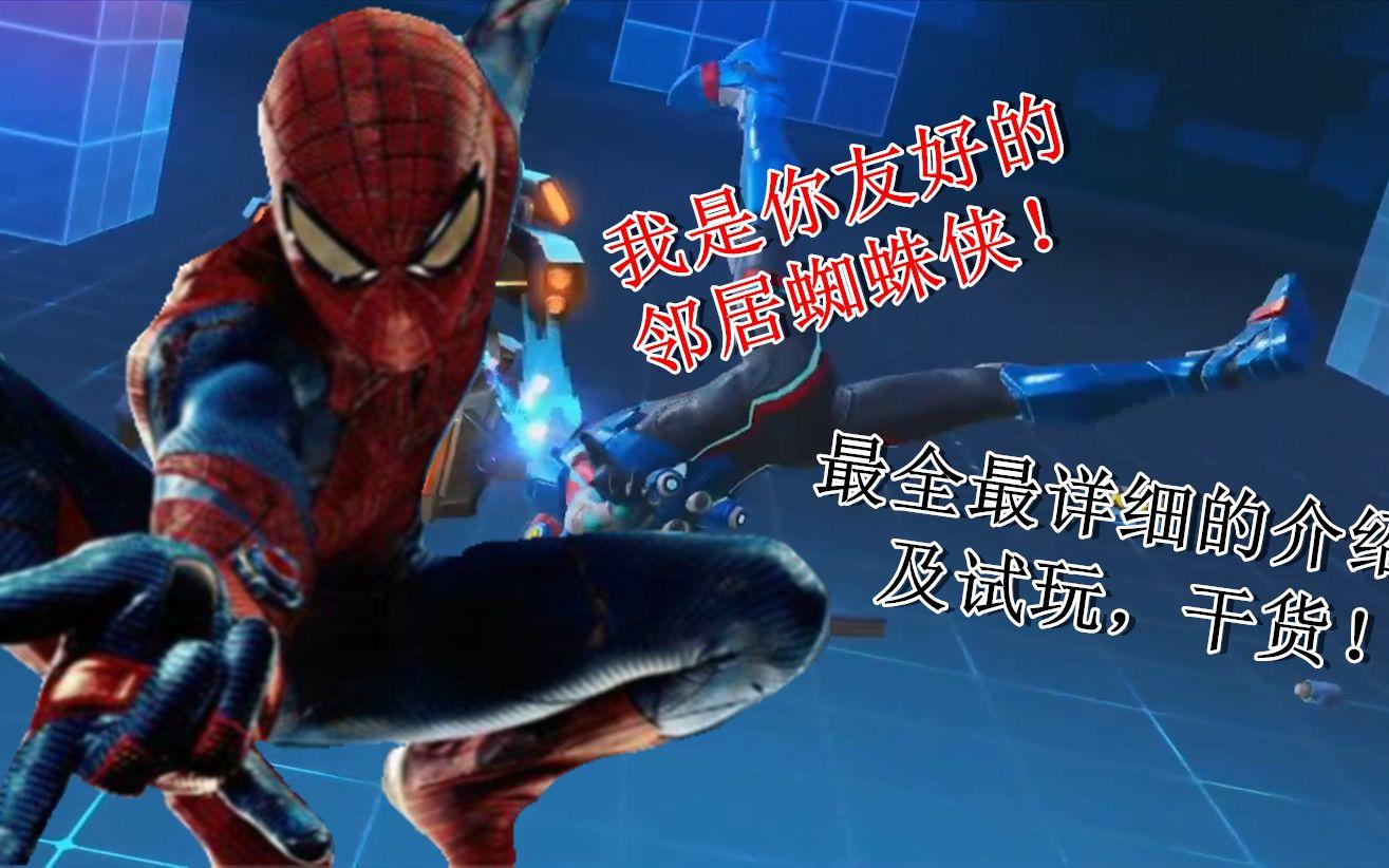 漫威超级战争：打野蜘蛛侠介绍及试玩，我是你友好的邻居蜘蛛侠！