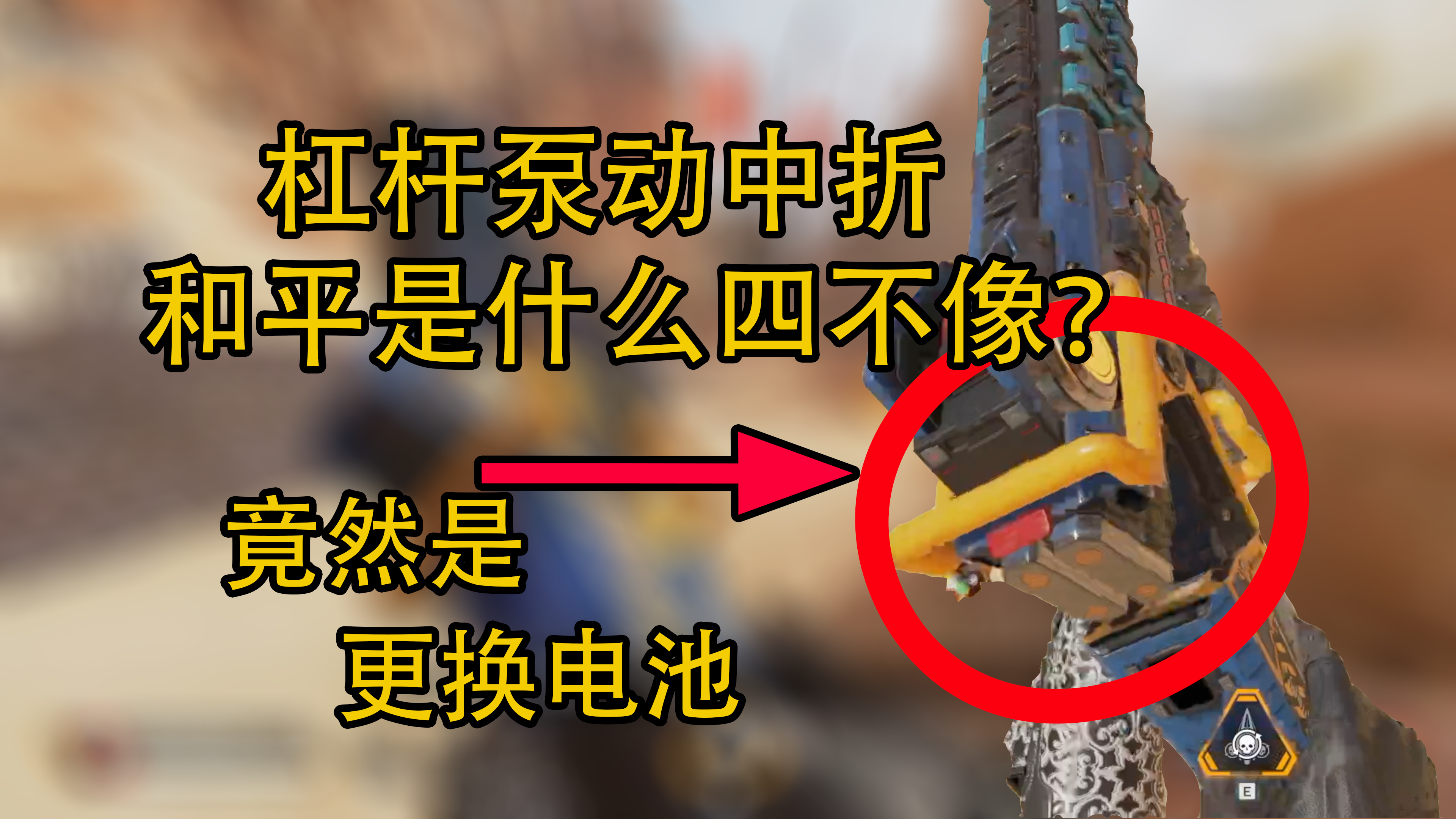 【APEX武器传rewalk】中折？杠杆？泵动？和平捍卫者其实是电子产品！