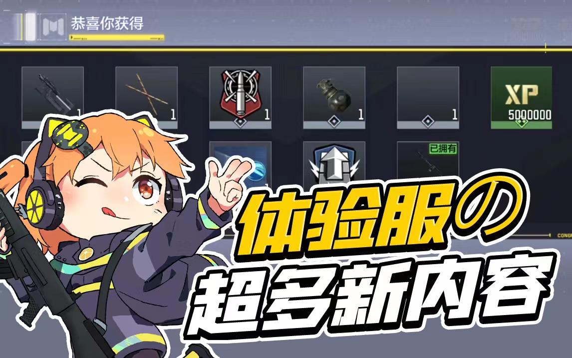 【使命召唤手游】超多新内容！橘带你看体验服全新爆料！截图
