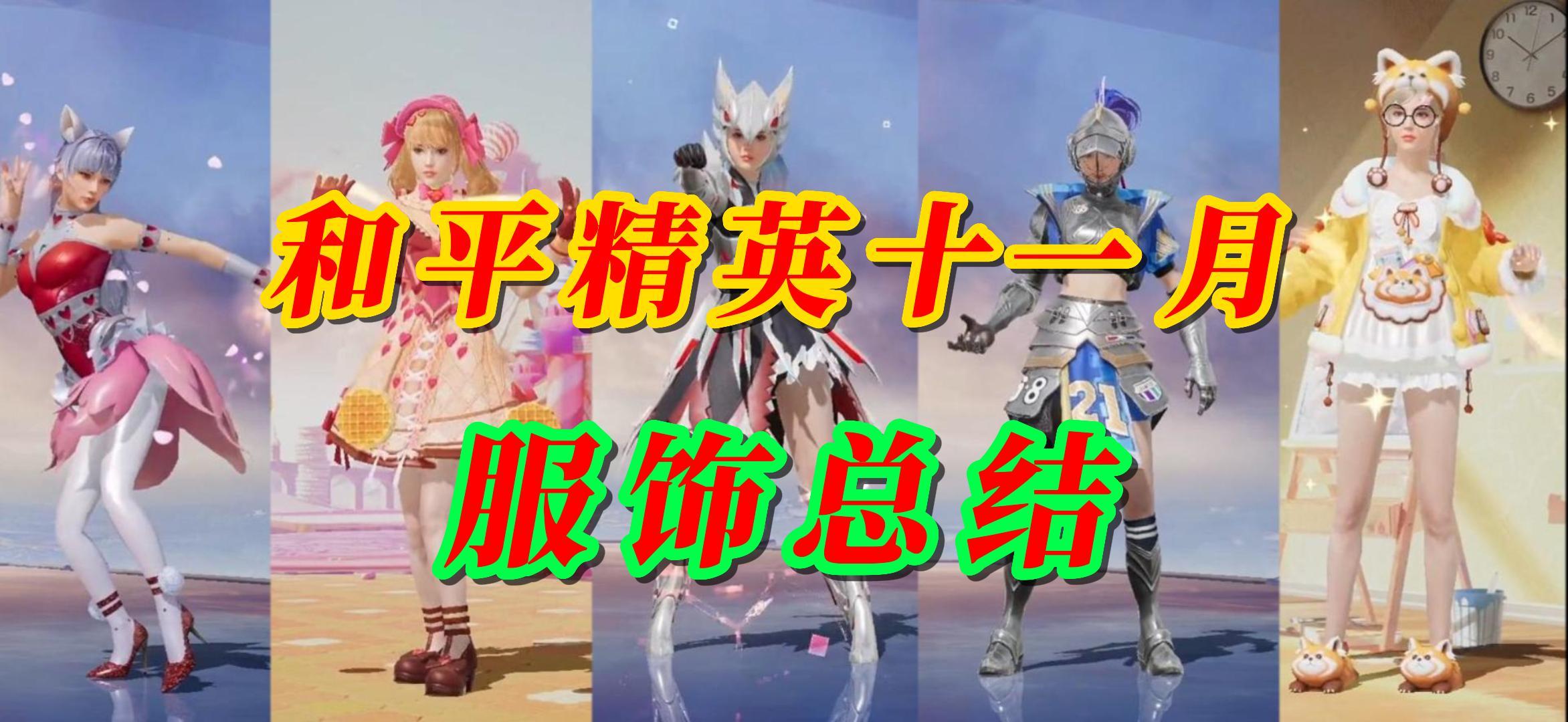 和平精英11月服饰总结