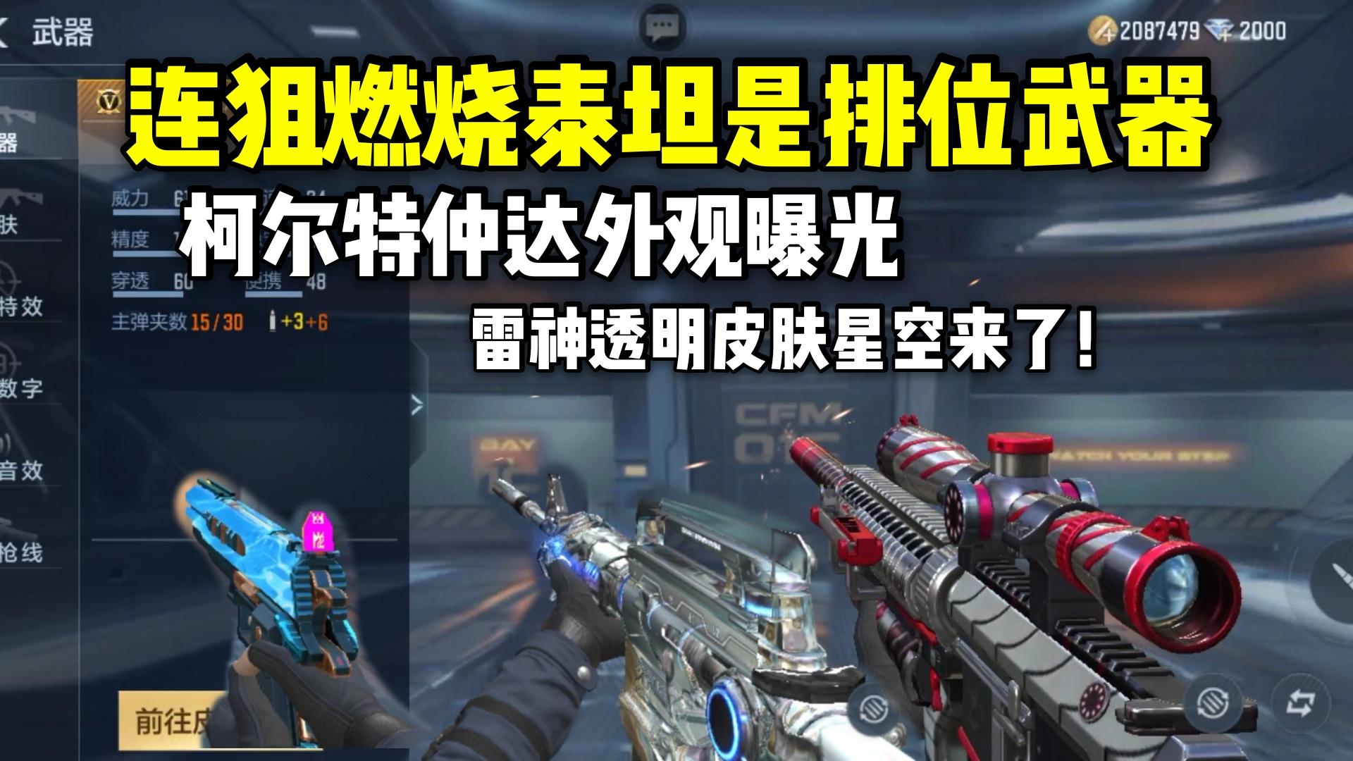 新排位武器燃烧泰坦，柯尔特仲达外观曝光，雷神透明皮肤星空！