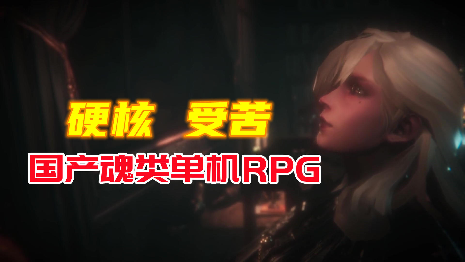 #游戏世界拯救大行动#《帕斯卡契约》——国产硬核魂类动作单机RPG手游