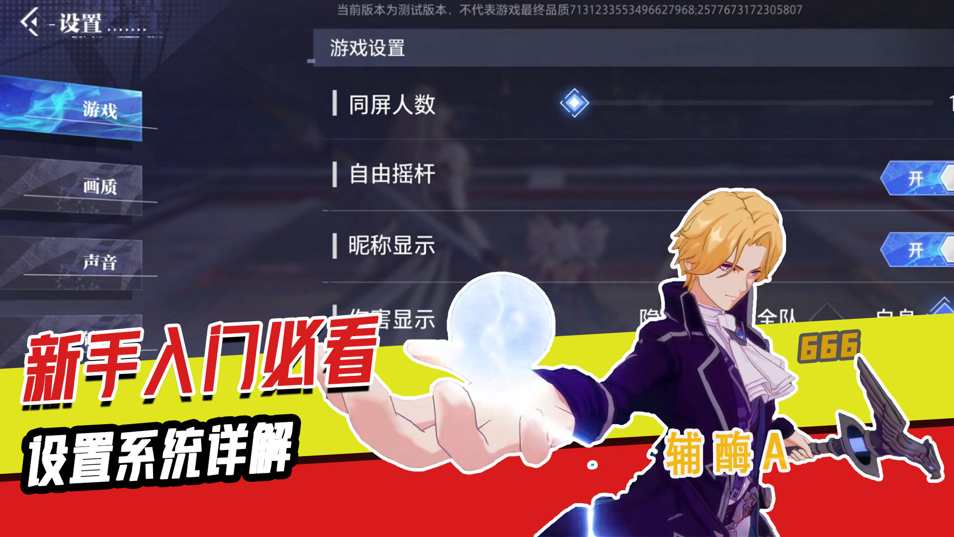 【辅酶A】新手入门必看·设置系统介绍