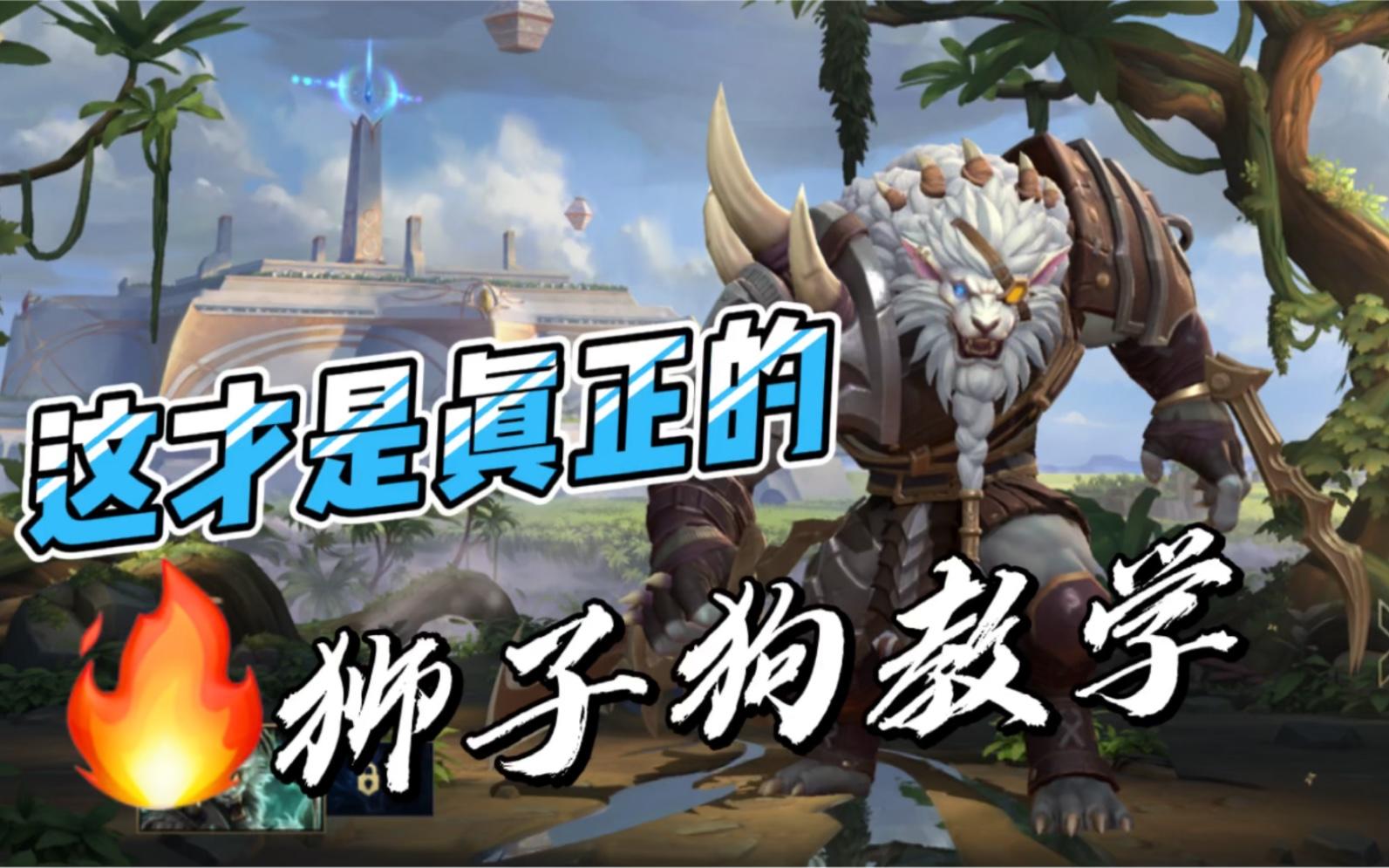 LOL手游狮子狗：技能技巧加全局实战讲解，就是这么顶！