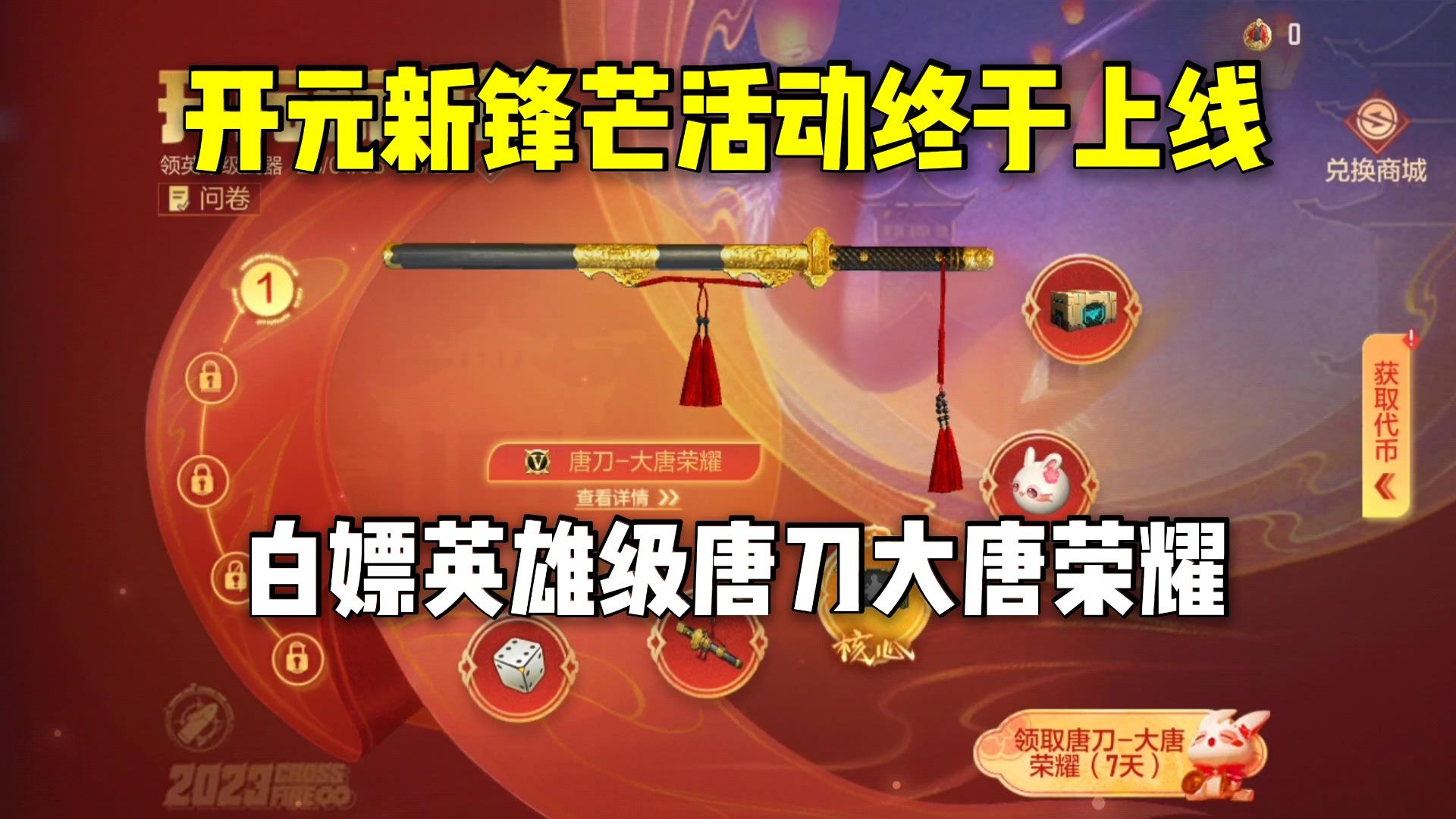 开元新锋芒活动终于上线，白嫖永久英雄级唐刀大唐荣耀！