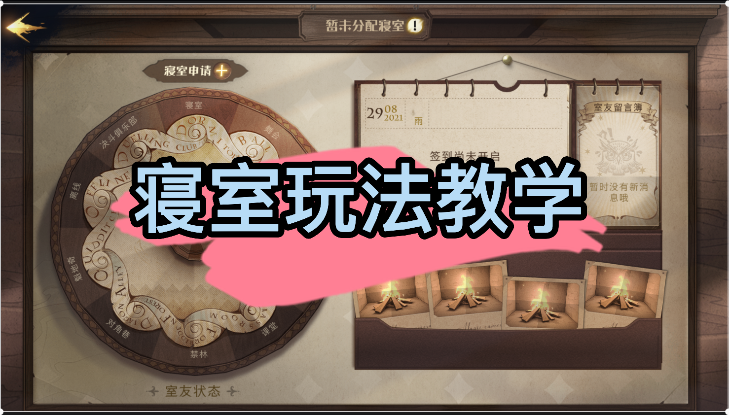 哈利波特魔法觉醒寝室玩法教学 ，公测必看