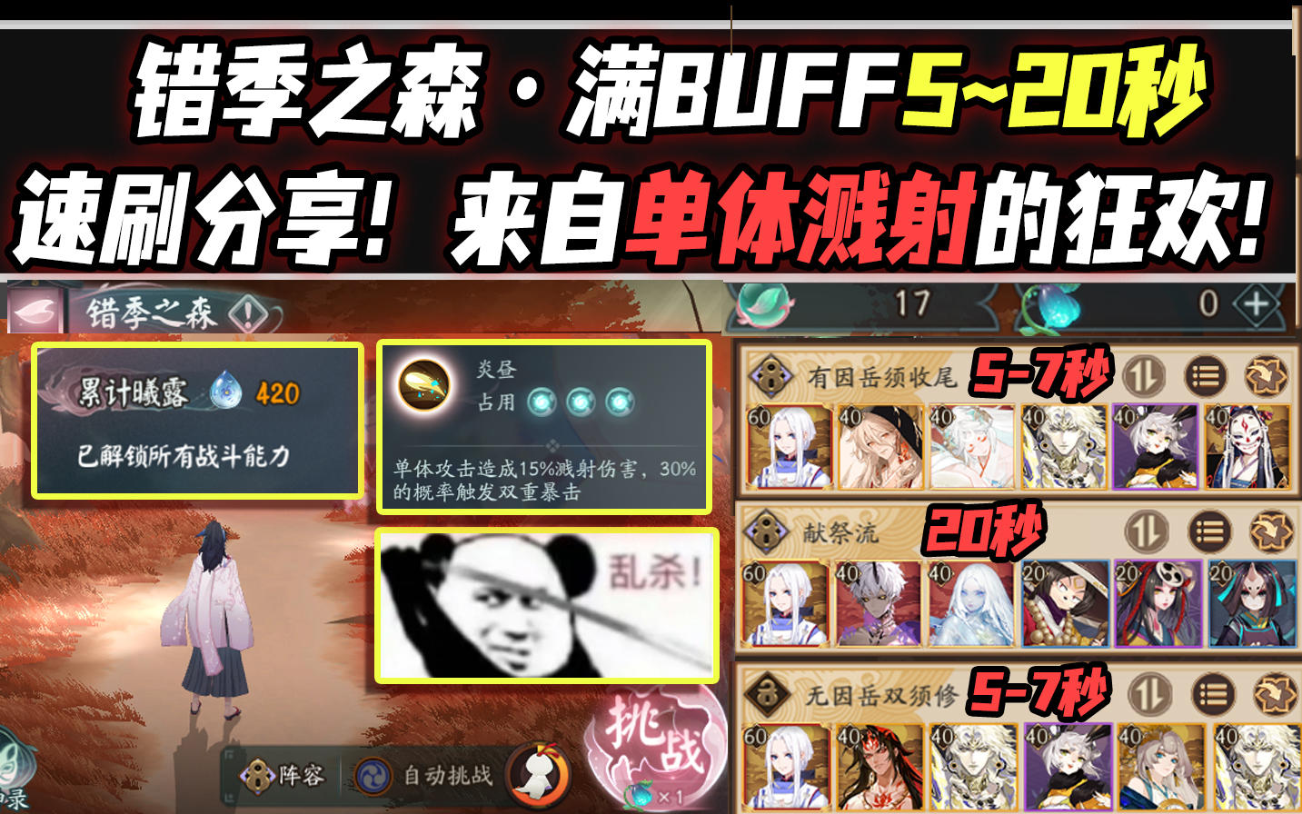【阴阳师/化四季】错季之森·满BUFF多种打法5~20秒速刷分享！来自单体溅射的狂欢！
