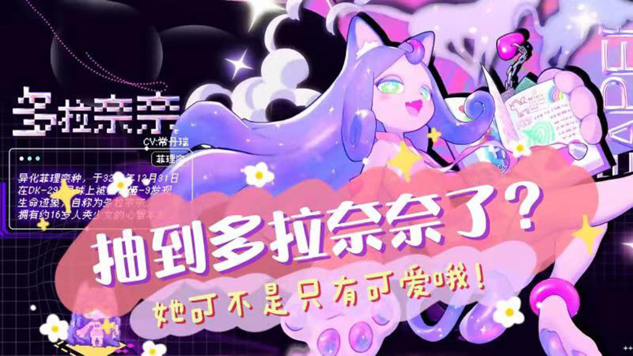 抽到多拉奈奈了？她可不是只有可爱哦！【Popjie库裆游戏实况】