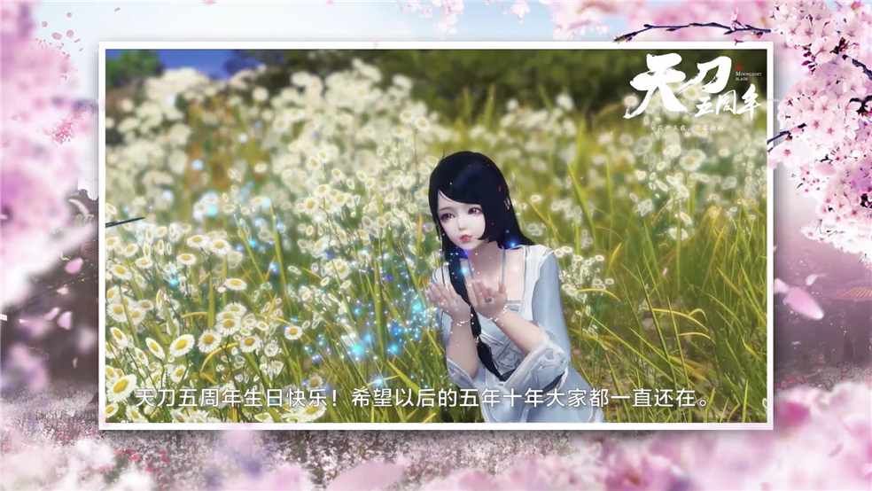 【天刀五周年】八荒侠士神仙玩家齐送祝福，这个江湖感谢有你