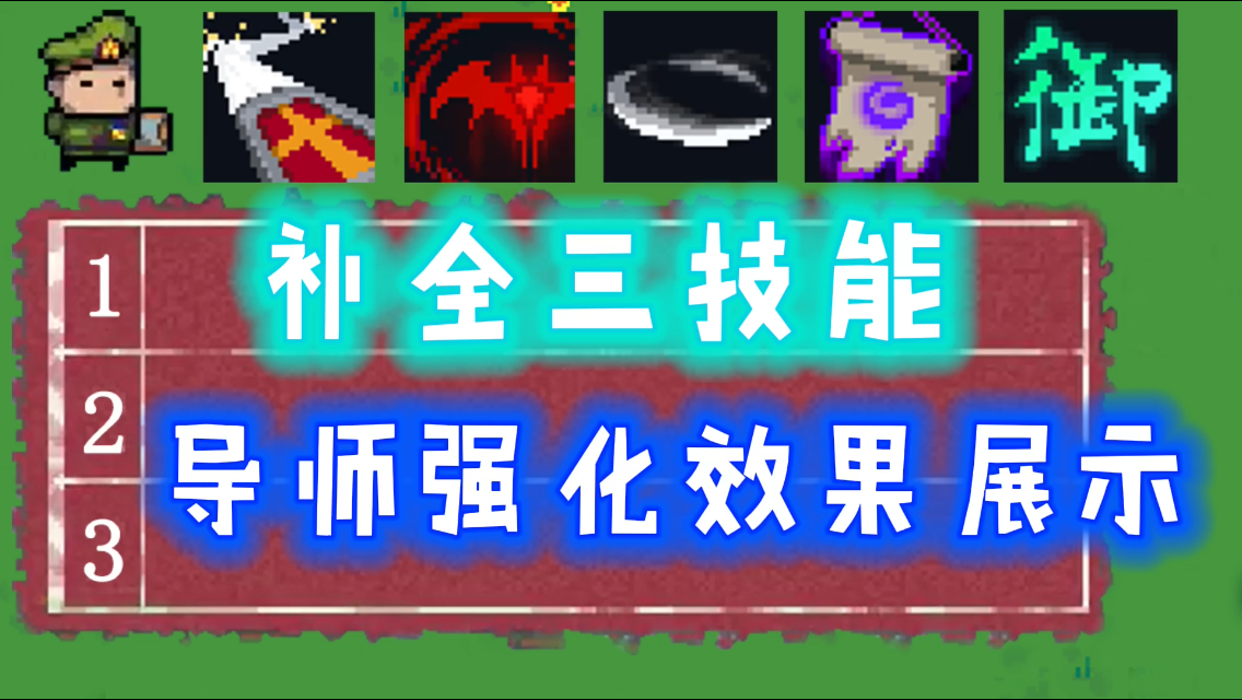 【元气骑士/测试】新增三技能导师强化效果讲解