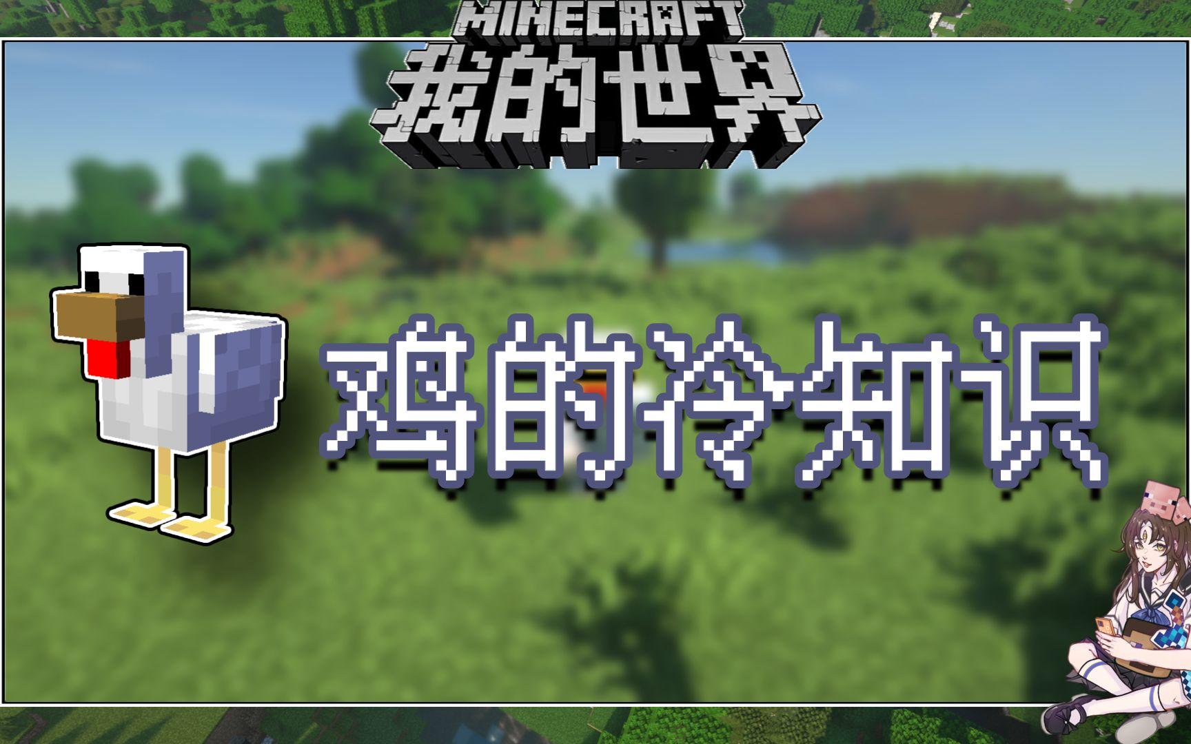我的世界冷知识：鸡下蛋时原来还有独特的音效