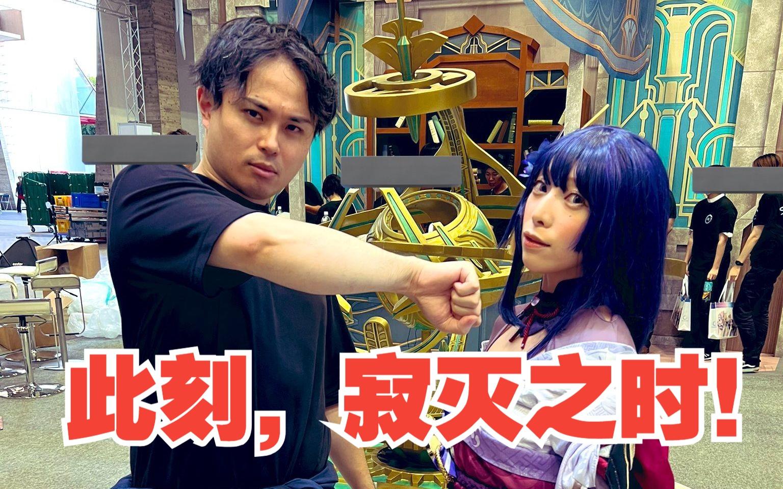 【原神/熟肉/meso】在TGS会场强行要求从雷电将军coser胸口拔刀的米将军