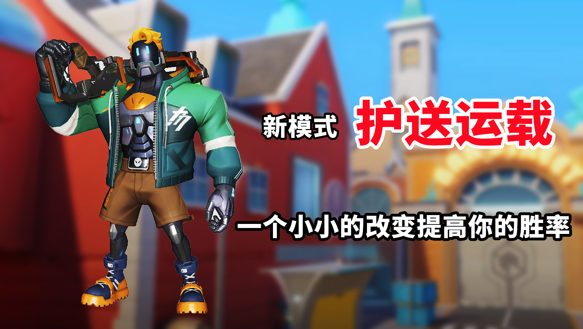 教你如何玩转新模式护送运载，一个小小的改变提高你的胜率！