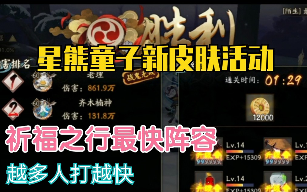 阴阳师 祈福之行 最快的阵容 配速 来自射击爱好者 Taptap 视频