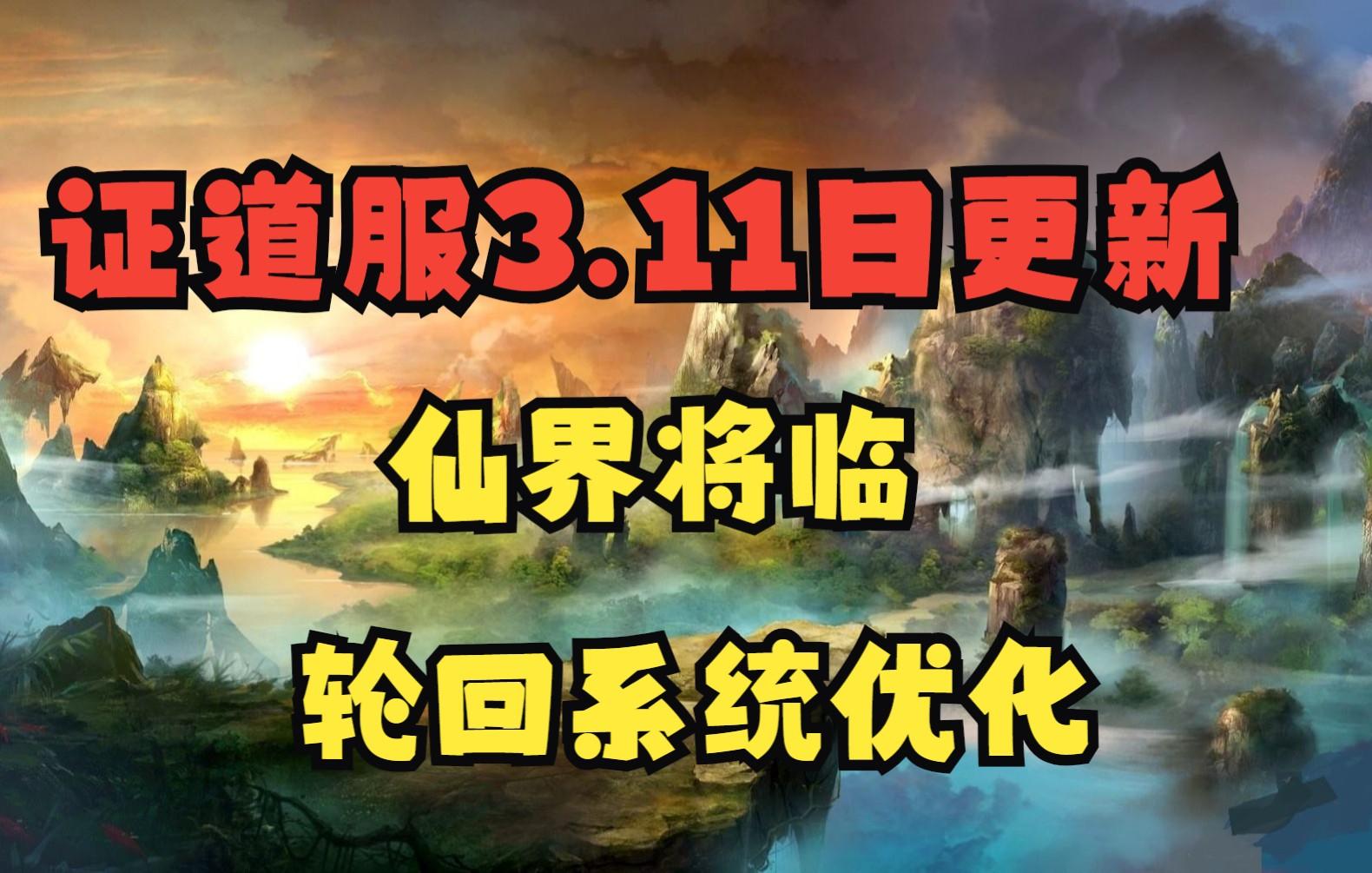 【一念逍遥】证道服3月11日更新（仙界将临，轮回系统优化）