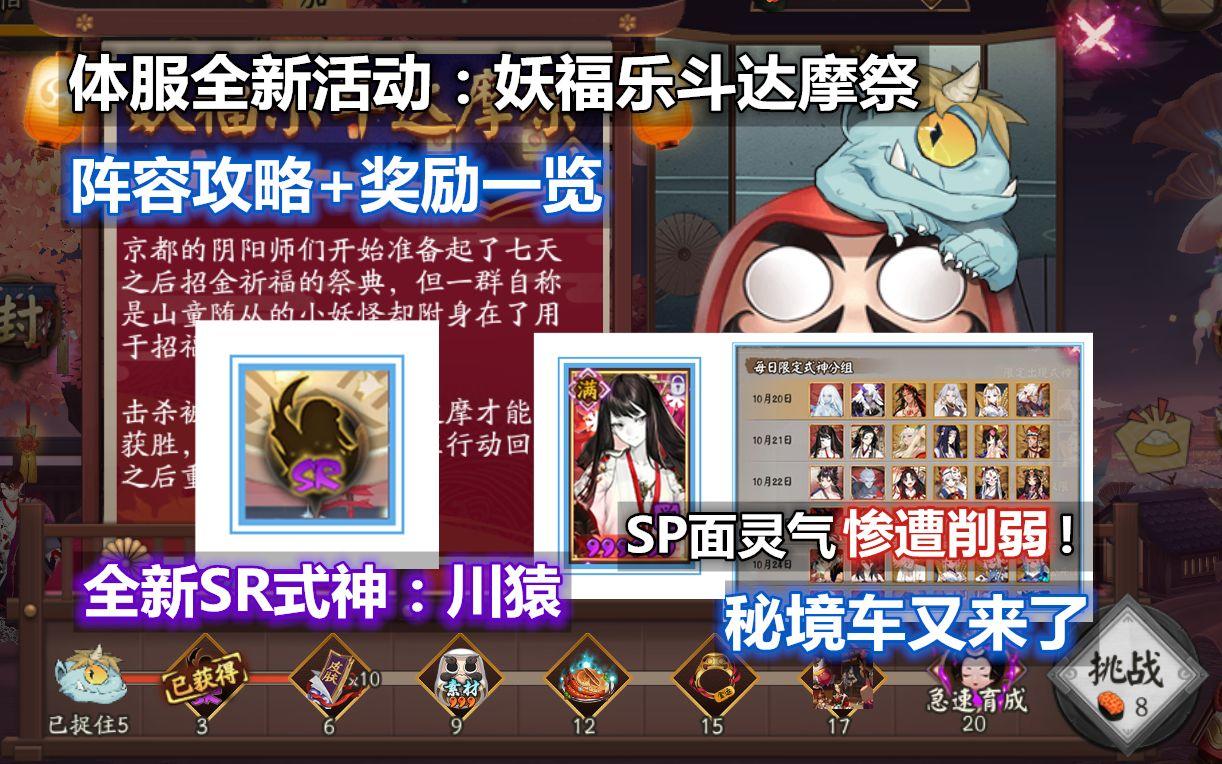 【阴阳师】新式神 川猿 基本实锤！体服新活动：妖福乐斗达摩祭 阵容+奖励一览。SP面灵气惨遭削弱，秘境车来了。