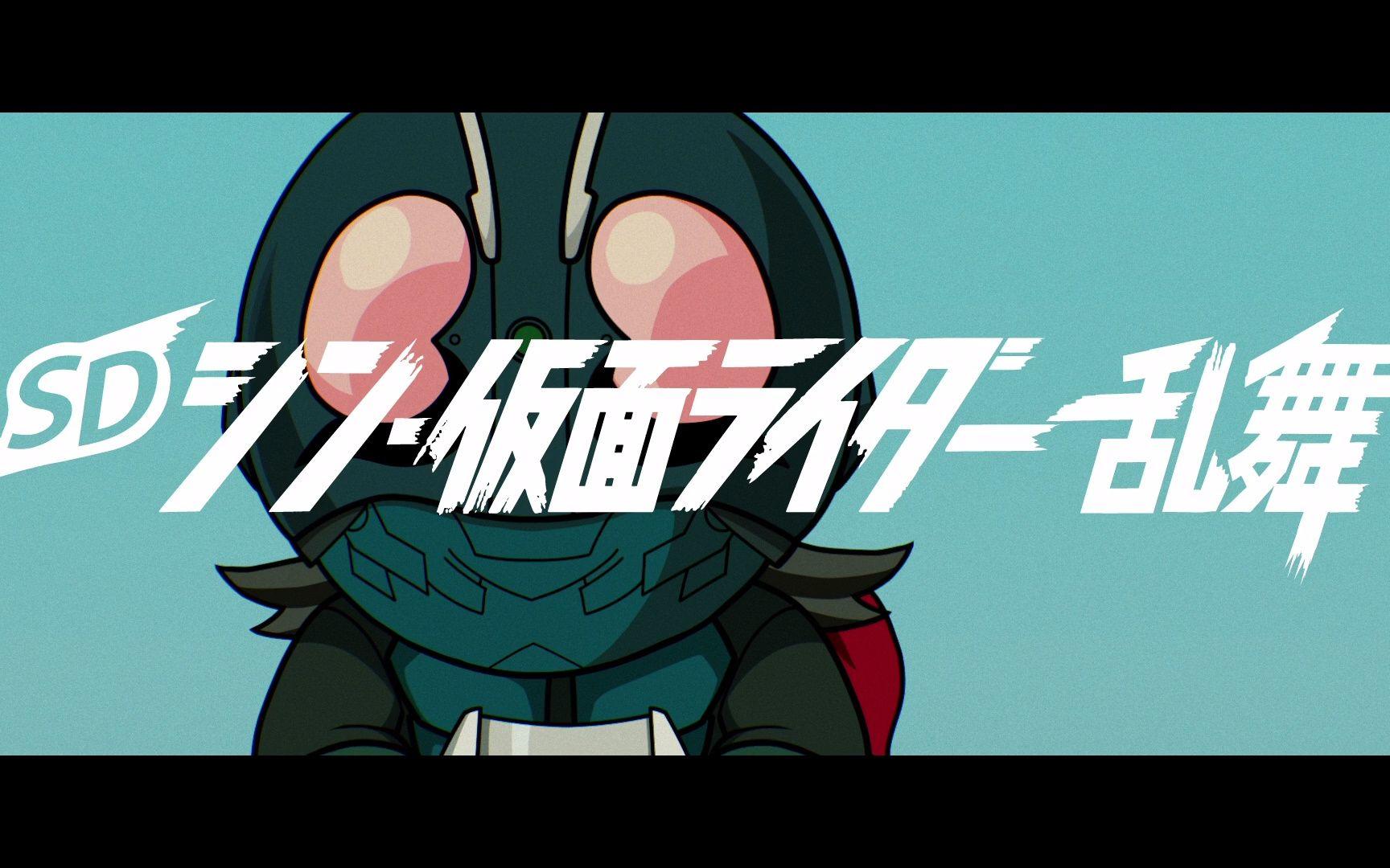 《SD新·假面骑士 乱舞》第一弹PV公开！