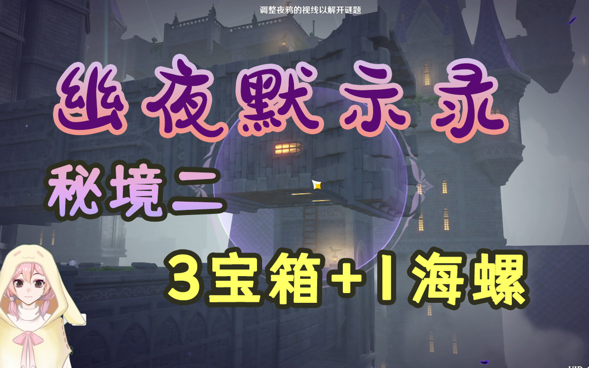 【原神】2.8金苹果群岛幽夜默示录·秘境二宝箱全收集~皇女海岛剧情箱子（远海诗夏游纪其四）