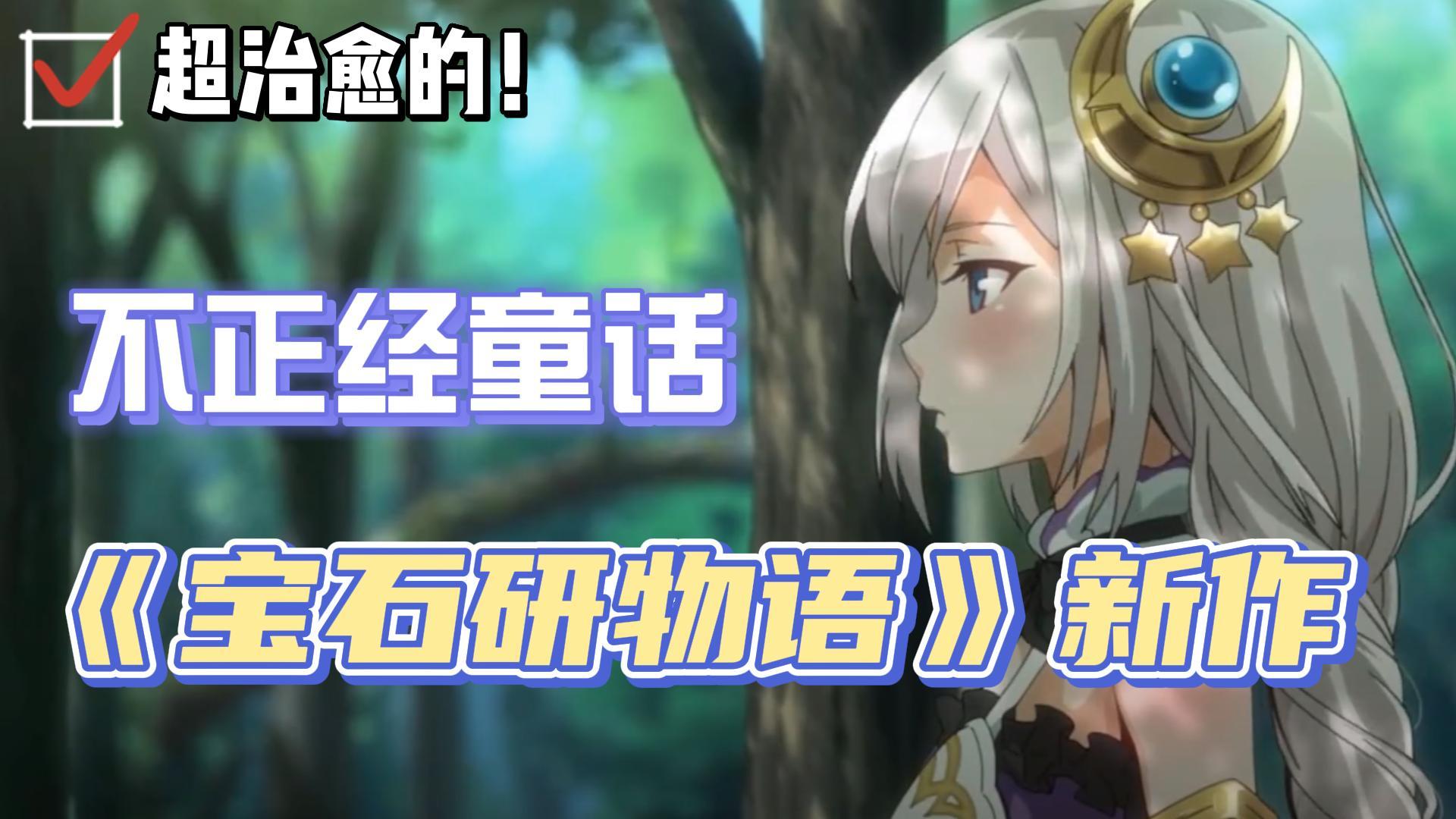 【新游洞察07】：萌是蠢萌的萌！画风超赞的回合制养成游戏