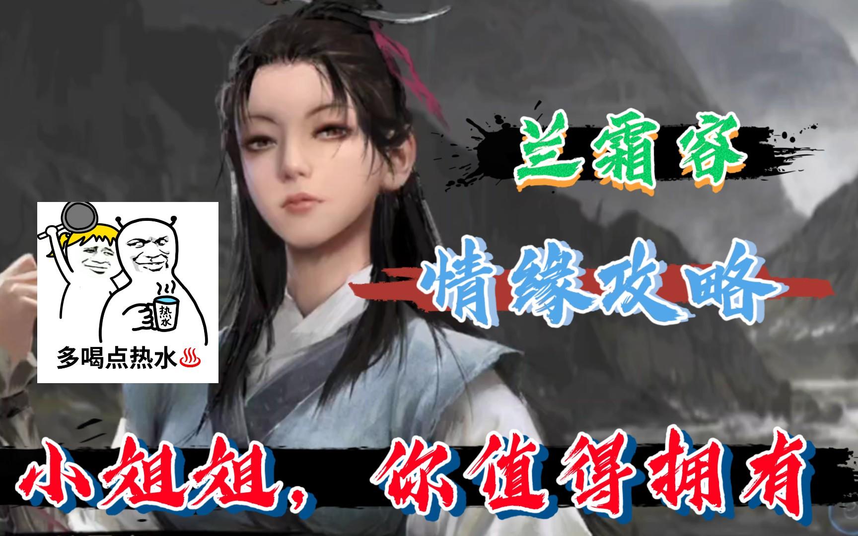 我的侠客：兰霜容情缘攻略