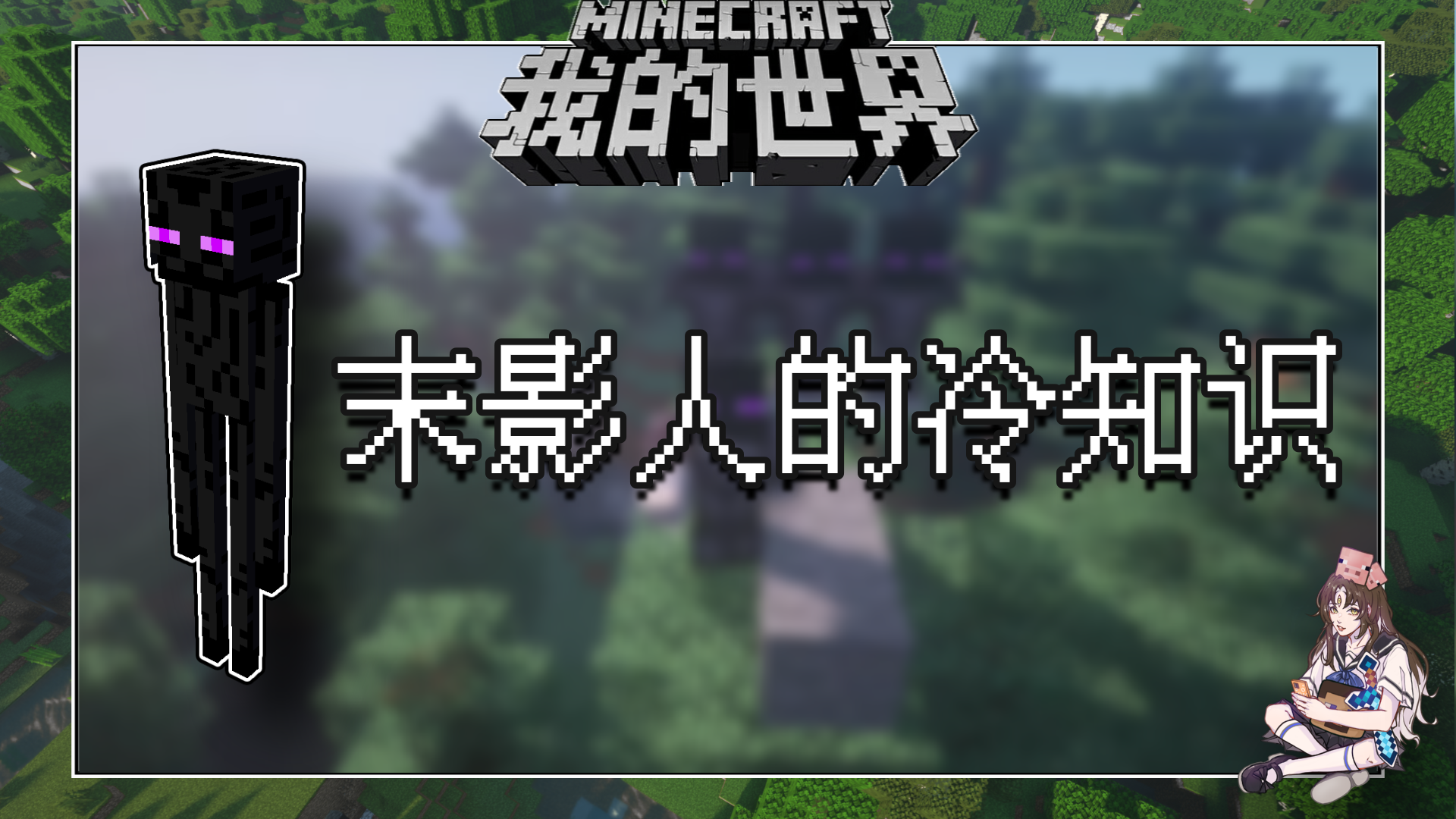 盘点几个我的世界关于末影人的冷知识