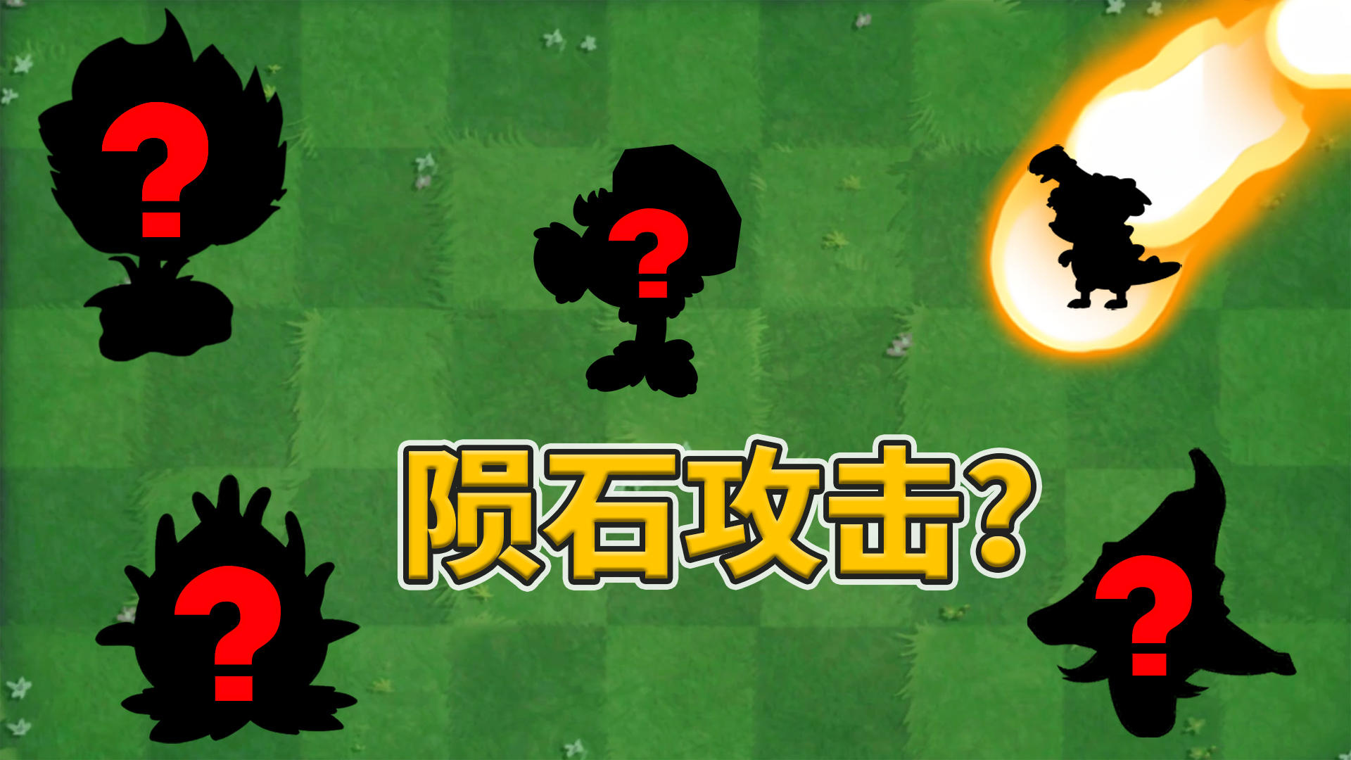 植物大战僵尸：盘点五大熔岩攻击手段！截图