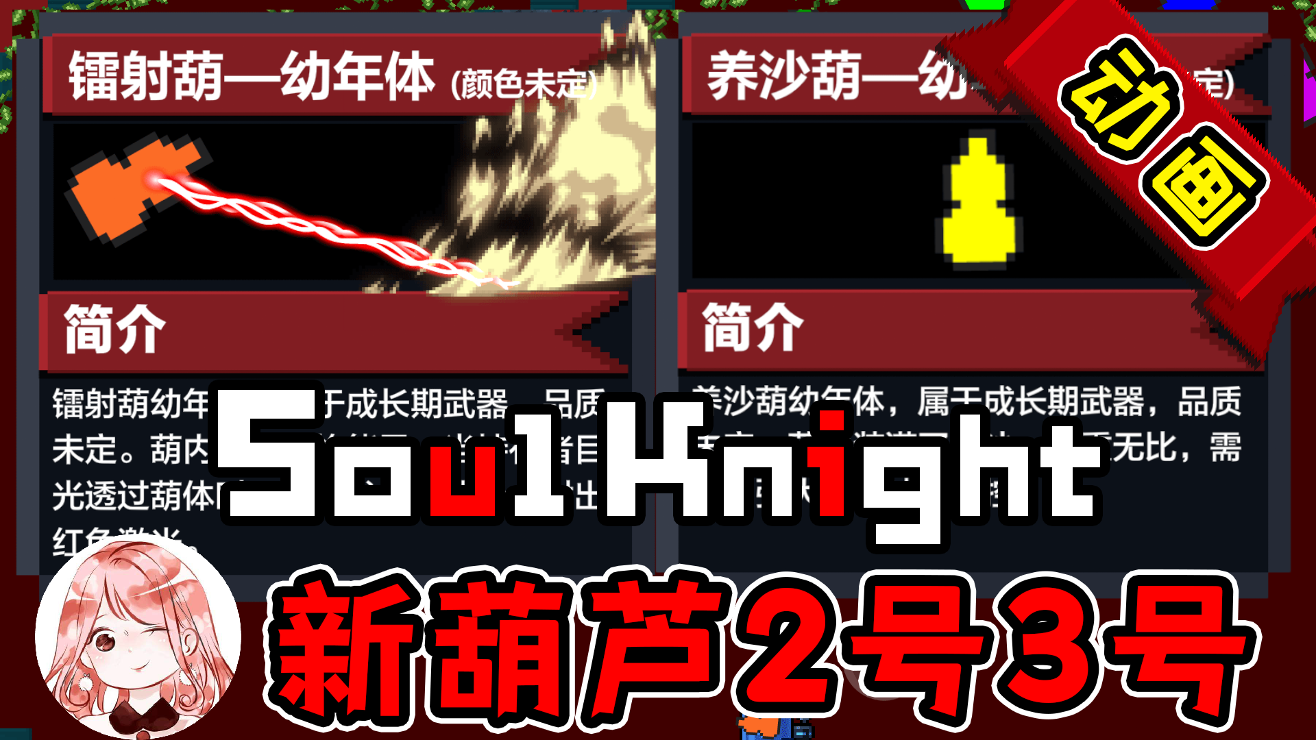 元气骑士x战魂铭人：新葫芦武器？2号镭射葫，3号养沙葫（动画）#元气骑士大作战#