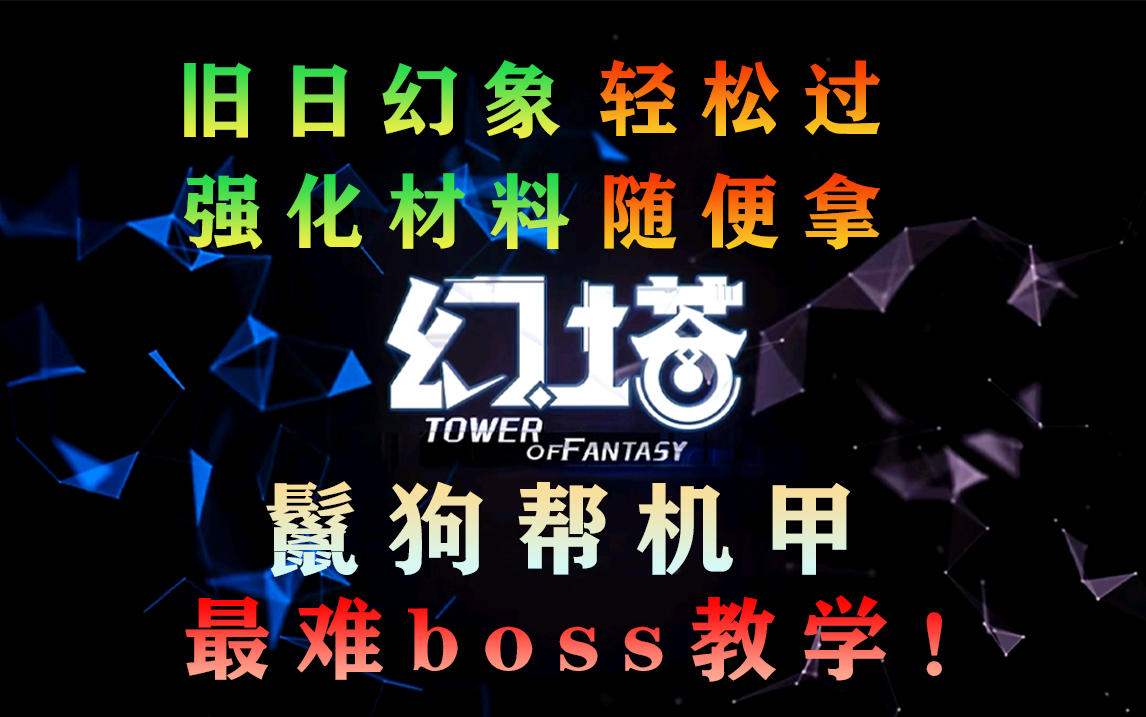 幻塔月卡轻松爬塔上旧日幻象160层，（鬣狗帮）机甲教学攻略教程#拓荒战斗攻略#