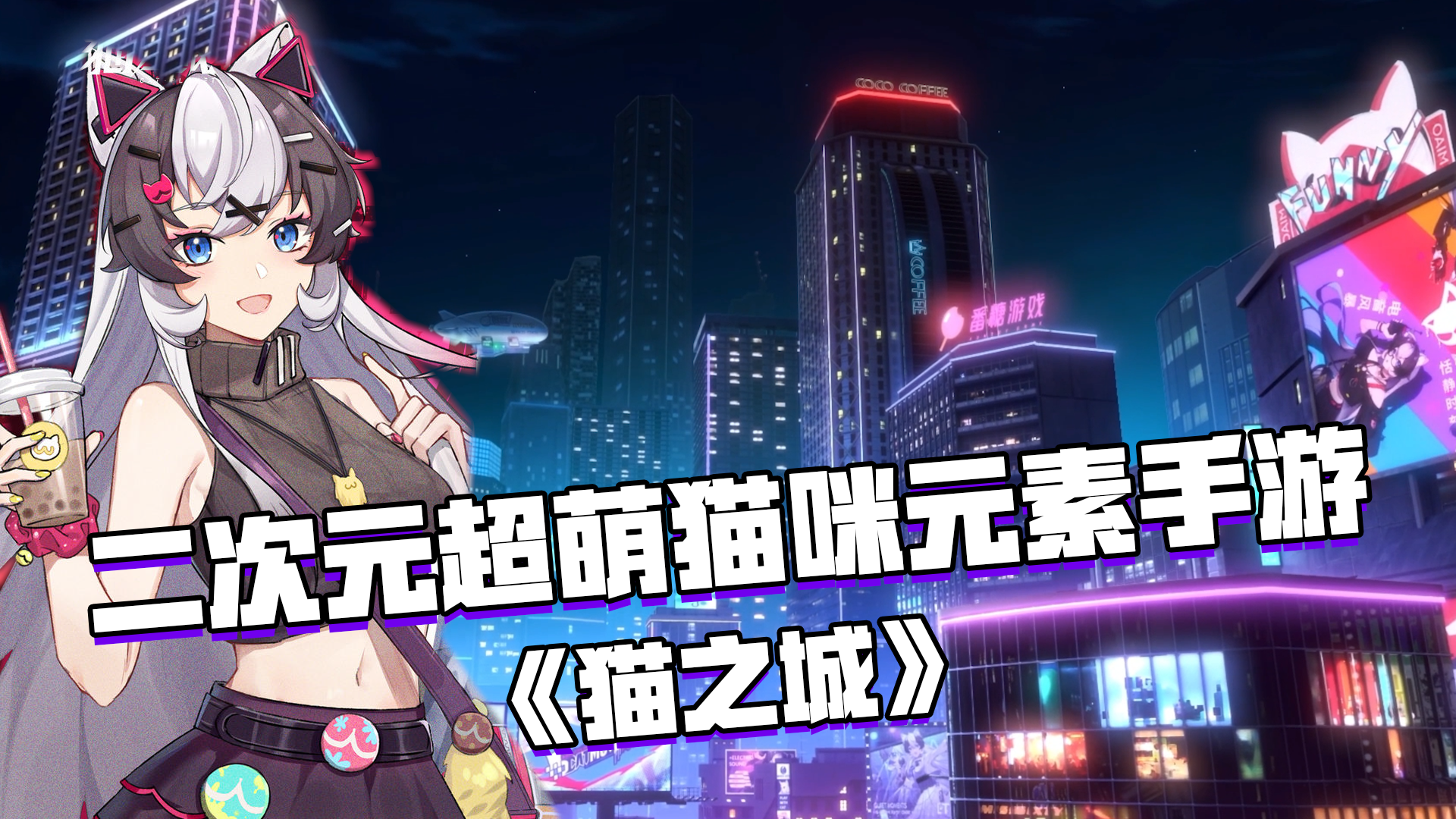 满满的全是猫咪元素的二次元手游——《猫之城》#猫之城#