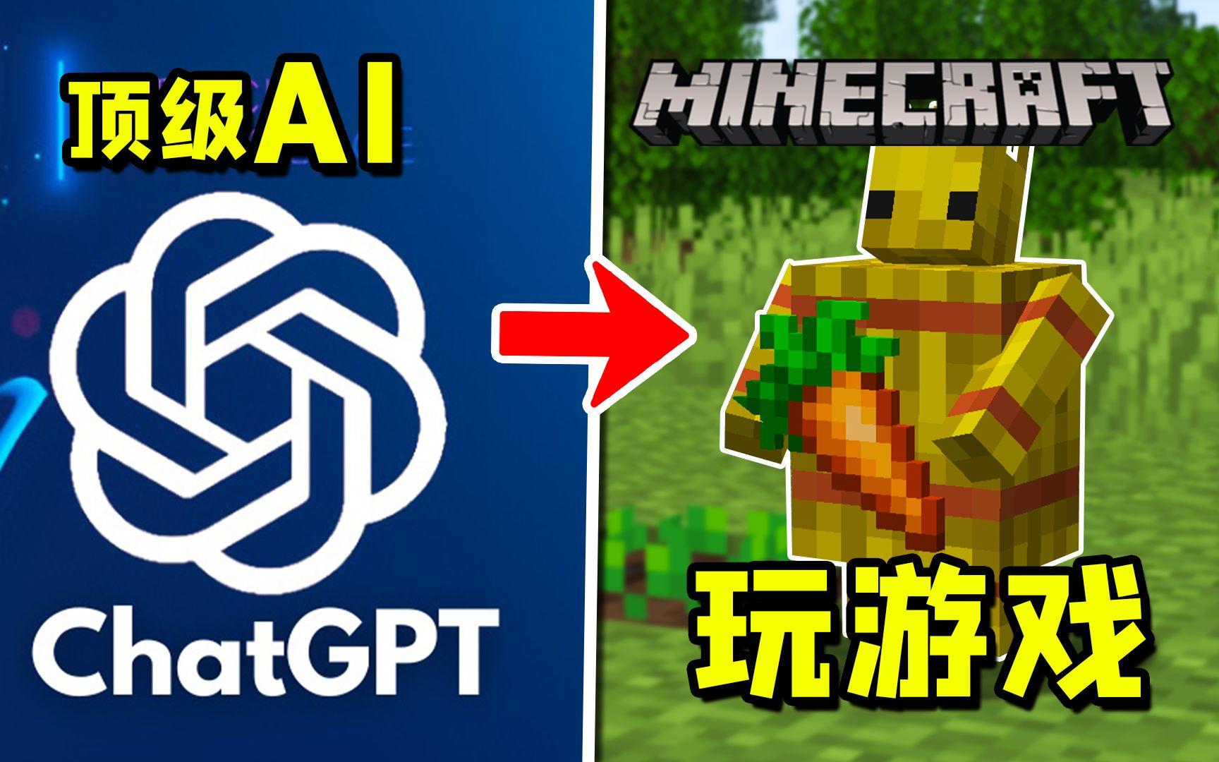 ChatGPT+MC：让顶级AI去玩我的世界，会发生什么呢？