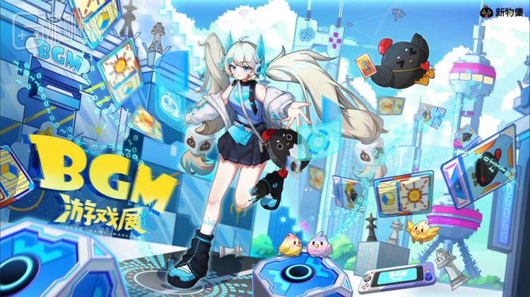 【BGM游戏展】不止于玩！早鸟下架！普票接力上线！