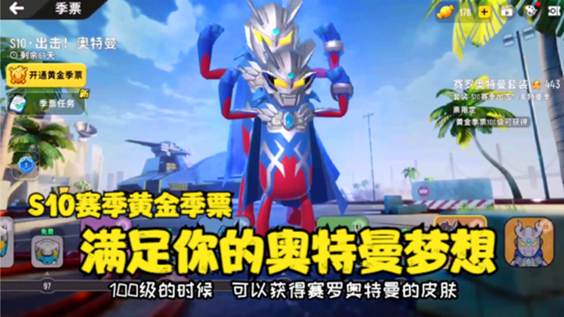 十指小调：S10赛季黄金季票，满足你奥特曼梦想